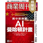 商業周刊 2024/12/12(精華版)第1935期 (電子雜誌)