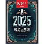 天下雜誌 2024/12/11(精華版)第813期 (電子雜誌)