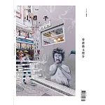 小日子享生活誌 2月號/2025第133期 (電子雜誌)