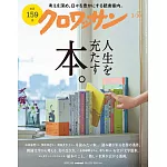 クロワッサン 2025年3月10日号　No.1136 [人生を充たす本。] (電子雜誌)