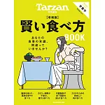 Tarzan 特別編集 賢い食べ方BOOK 増補版 (電子雜誌)