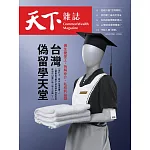 天下雜誌 2025/3/5(精華版)第818期 (電子雜誌)