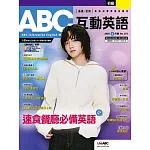 ABC互動英語[有聲版]：【基礎、活用】終結初學英語的痛苦 2025年3月號第273期 (電子雜誌)