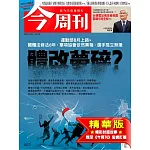 今周刊 2025/3/5(精華版)第1472期 (電子雜誌)