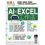 經理人月刊 AIxEXCEL工作法 (電子雜誌)