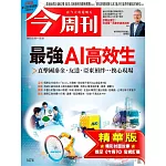 今周刊 2025/3/19(精華版)第1474期 (電子雜誌)