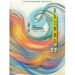 有荷文學雜誌 3月號/2025第55期 (電子雜誌)
