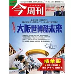 今周刊 2025/4/1(精華版)第1476期 (電子雜誌)