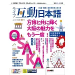 互動日本語[有聲版]：【生活、實用】聽說讀寫四大技巧一應俱全 2025年4月號第100期 (電子雜誌)