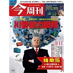 今周刊 2025/4/9(精華版)第1477期 (電子雜誌)