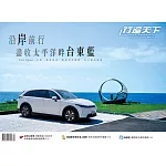 行遍天下 5月號／沿岸前行　盡收太平洋畔台東藍第387期 (電子雜誌)