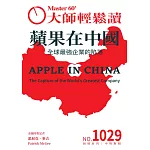 大師輕鬆讀 蘋果在中國第1029期 (電子雜誌)