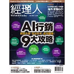 經理人月刊 9月號/2025第250期 (電子雜誌)