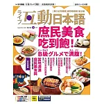 互動日本語[有聲版]：【生活、實用】聽說讀寫四大技巧一應俱全 2025年9月號第105期 (電子雜誌)