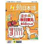 互動日本語[有聲版]：【生活、實用】聽說讀寫四大技巧一應俱全 2025年10月號第106期 (電子雜誌)