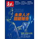 遠見 2026未來人才關鍵報告 (電子雜誌)