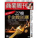 商業周刊 2025/10/23第1980期 (電子雜誌)