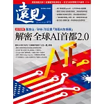 遠見 解密全球AI首都 2.0第473期 (電子雜誌)