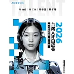 天下學習2026台灣人才白皮書 AI不是科技戰 是人才戰 (電子雜誌)