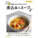 クロワッサン 特別編集　煮込みとスープ。 (電子雜誌)