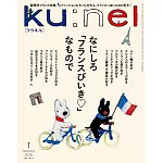 ku:nel(クウネル) 2026年 1月号 [なにしろ「フランスびいき」なもので] (電子雜誌)