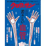 クロワッサン 2025年12月10日号　No.1154 [若々しい血管。] (電子雜誌)