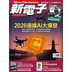 新電子科技 12月號/2025第477期 (電子雜誌)