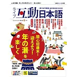 互動日本語[有聲版]：【生活、實用】聽說讀寫四大技巧一應俱全 2025年12月號第108期 (電子雜誌)