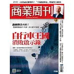 商業周刊 2025/12/18第1988期 (電子雜誌)