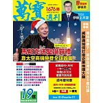 萬寶週刊 2025/12/18第1676期 (電子雜誌)