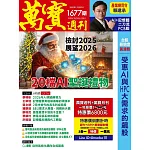 萬寶週刊 2025/12/25第1677期 (電子雜誌)