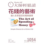 大師輕鬆讀 花錢的藝術第1054期 (電子雜誌)