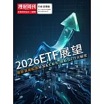 理財周刊 特刊：2026ETF展望 (電子雜誌)