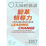 大師輕鬆讀 變革領導力第1057期 (電子雜誌)