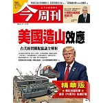 今周刊 2026/01/21(精華版)第1518期 (電子雜誌)
