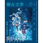 聯合文學 2月號/2026第496期 (電子雜誌)