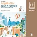 姆米爸爸的冒險故事(朵貝.楊笙經典童話3.中文版有聲書首度上市) (有聲書)