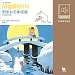 姆米的冬季探險(朵貝.楊笙經典童話5.中文版有聲書首度上市) (有聲書)
