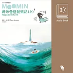 姆米爸爸航海記(上集.朵貝.楊笙經典童話7.中文版有聲書首度上市) (有聲書)