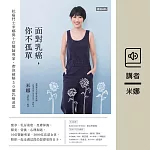 面對乳癌，你不孤單：抗癌鬥士米娜的11堂課 (有聲書)