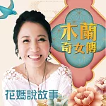 花媽說故事─木蘭奇女傳 (有聲書)