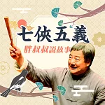 胖叔叔說故事─七俠五義 (有聲書)