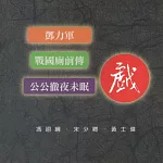 戰國廁前傳 (有聲書)