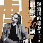 賴聲川創意戲劇學50講 (第11─15講) (有聲書)
