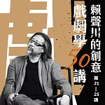 賴聲川創意戲劇學50講 (第21─25講) (有聲書)