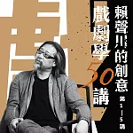 賴聲川創意戲劇學50講(第1─5講) (有聲書)