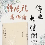 鍾曉陽為你讀停車暫借問(下) (有聲書)
