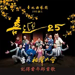 台北相聲大會─記得當年那首歌(喜迎25系列) (有聲書)