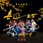 台北相聲大會─買賣論(喜迎25系列) (有聲書)