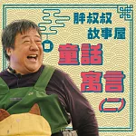 胖叔叔故事屋─童話寓言(二) (有聲書)